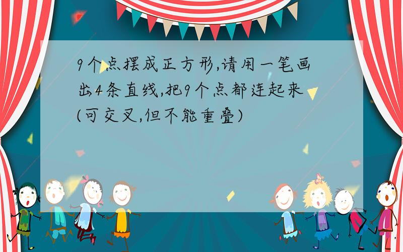 9个点摆成正方形,请用一笔画出4条直线,把9个点都连起来(可交叉,但不能重叠)