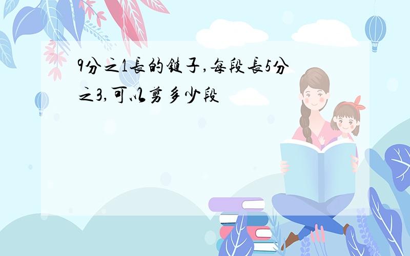 9分之1长的链子,每段长5分之3,可以剪多少段