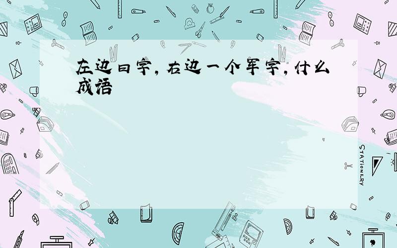 左边曰字,右边一个军字,什么成语