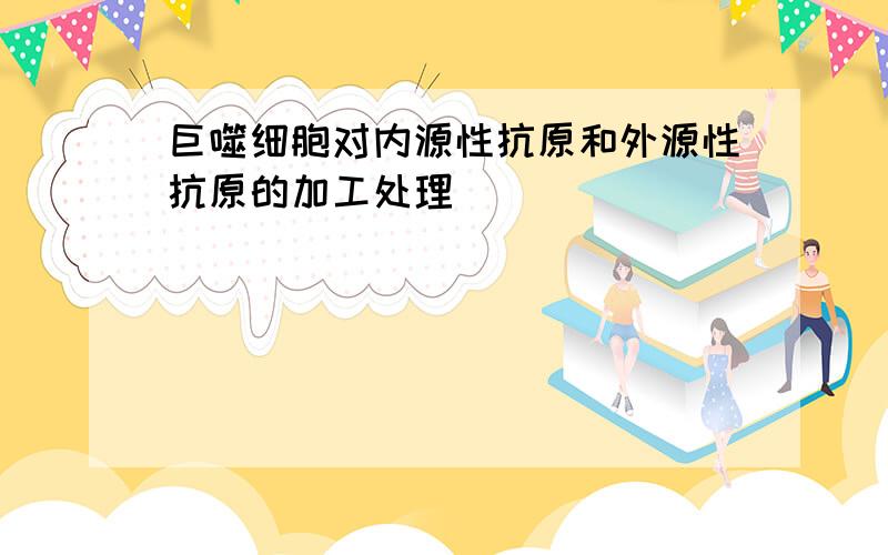 巨噬细胞对内源性抗原和外源性抗原的加工处理