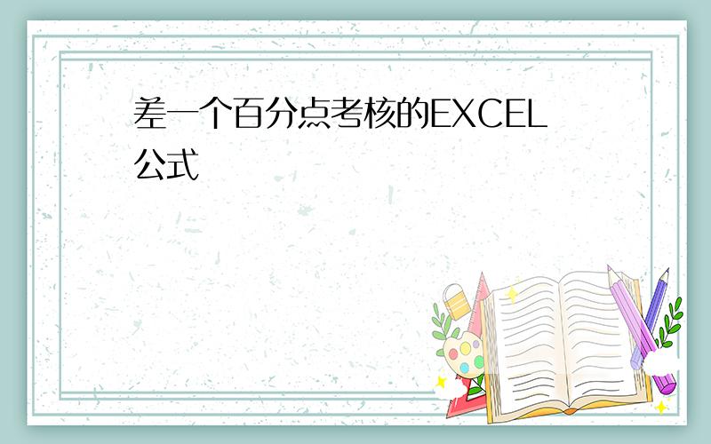 差一个百分点考核的EXCEL公式