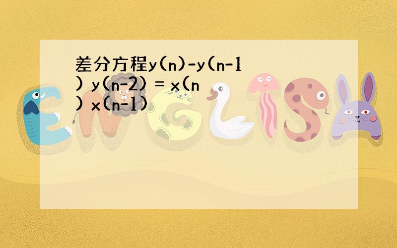 差分方程y(n)-y(n-1) y(n-2) = x(n) x(n-1)