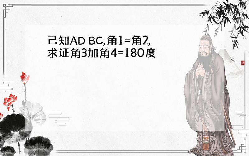 己知AD BC,角1=角2,求证角3加角4=180度