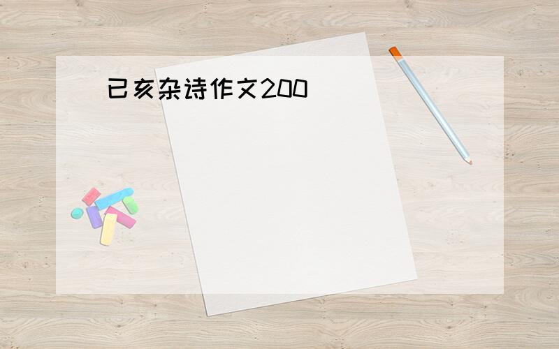 已亥杂诗作文200