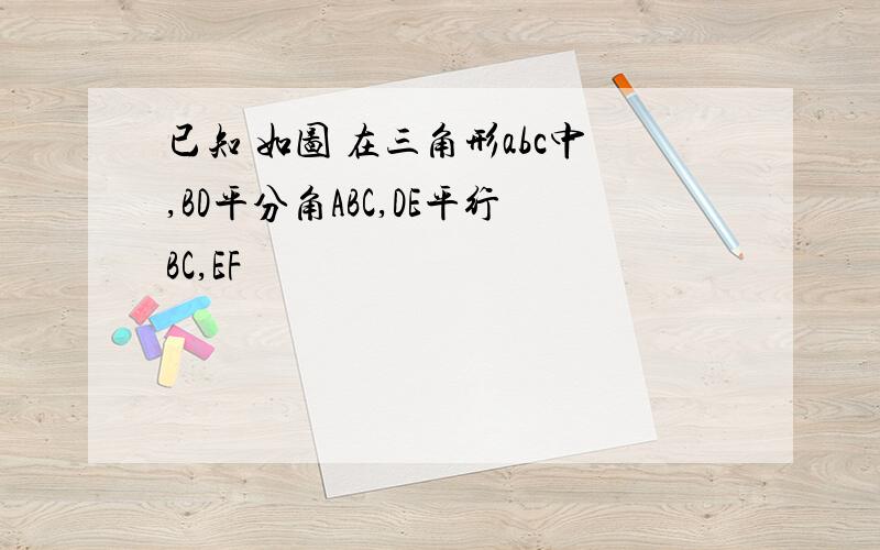 已知 如图 在三角形abc中,BD平分角ABC,DE平行BC,EF