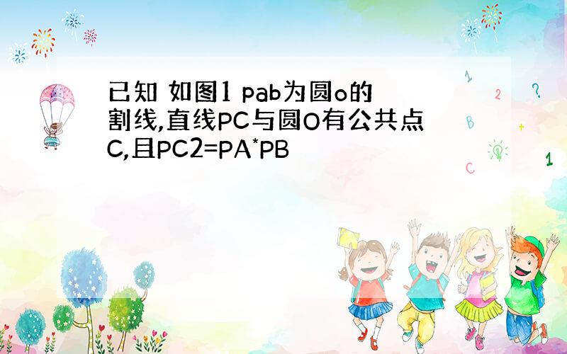 已知 如图1 pab为圆o的割线,直线PC与圆O有公共点C,且PC2=PA*PB