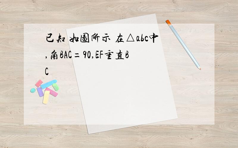 已知 如图所示 在△abc中,角BAC=90,EF垂直BC