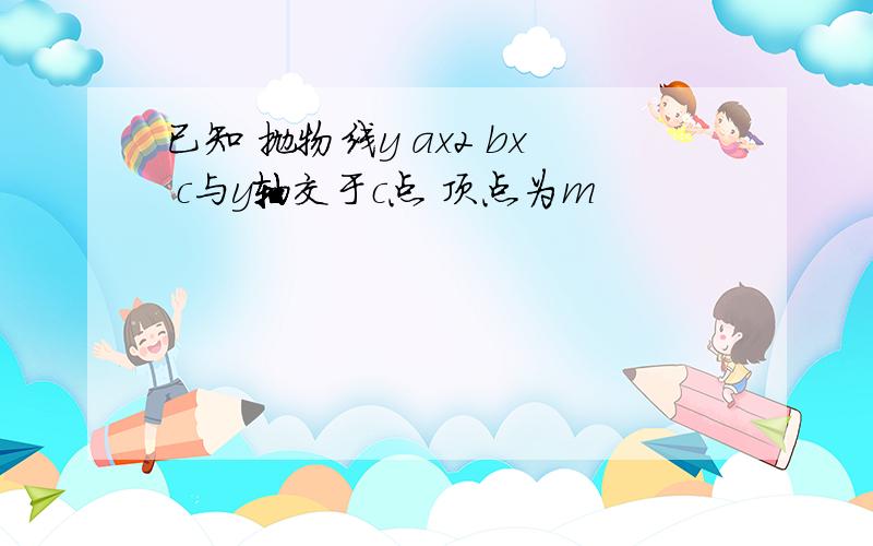 已知 抛物线y ax2 bx c与y轴交于c点 顶点为m