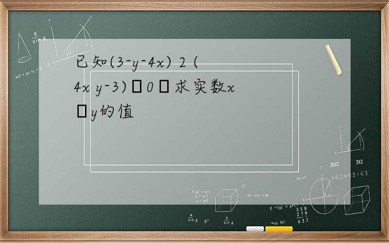 已知(3-y-4x) 2 (4x y-3)0求实数xy的值