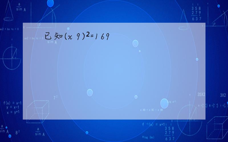 已知(x 9)²=169