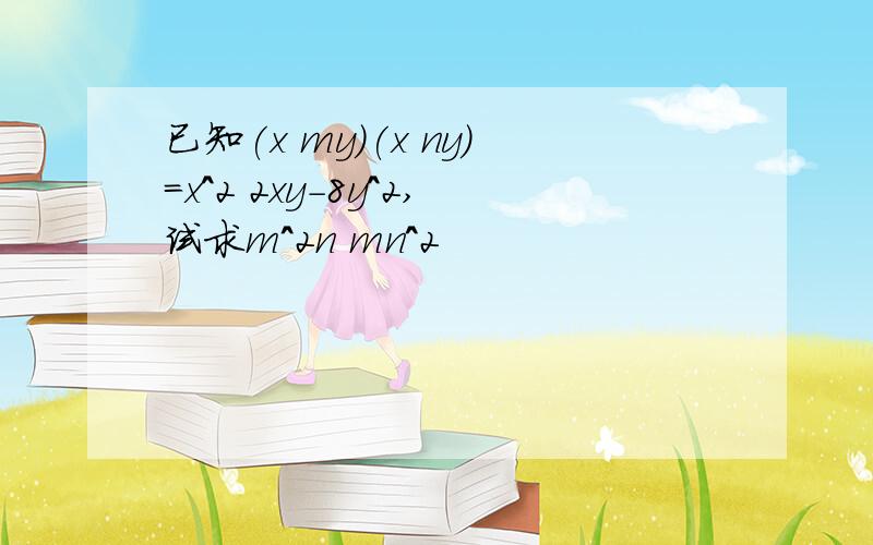 已知(x my)(x ny)=x^2 2xy-8y^2,试求m^2n mn^2