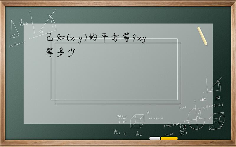 已知(x y)的平方等9xy等多少