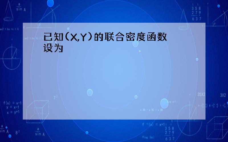 已知(X,Y)的联合密度函数设为