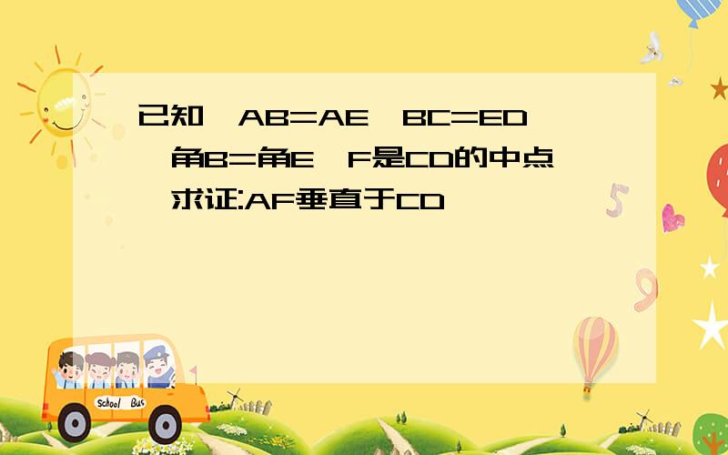 已知,AB=AE,BC=ED,角B=角E,F是CD的中点,求证:AF垂直于CD