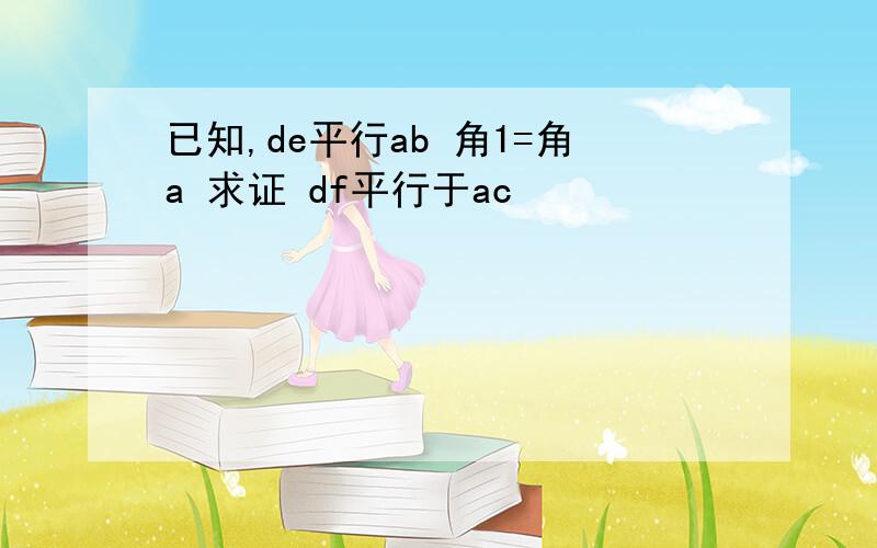 已知,de平行ab 角1=角a 求证 df平行于ac