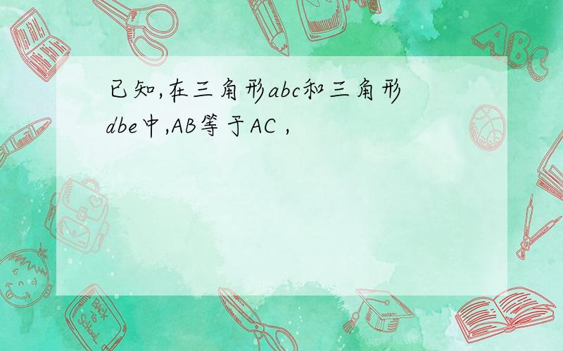 已知,在三角形abc和三角形dbe中,AB等于AC ,