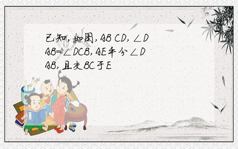 已知,如图,AB CD,∠DAB=∠DCB,AE平分∠DAB,且交BC于E