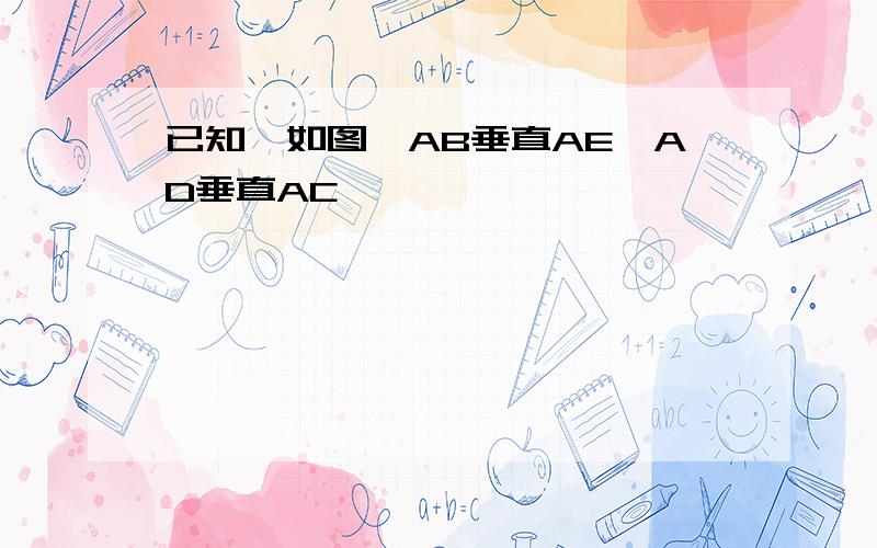 已知,如图,AB垂直AE,AD垂直AC