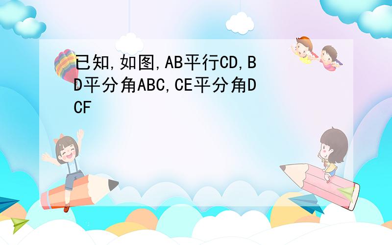 已知,如图,AB平行CD,BD平分角ABC,CE平分角DCF