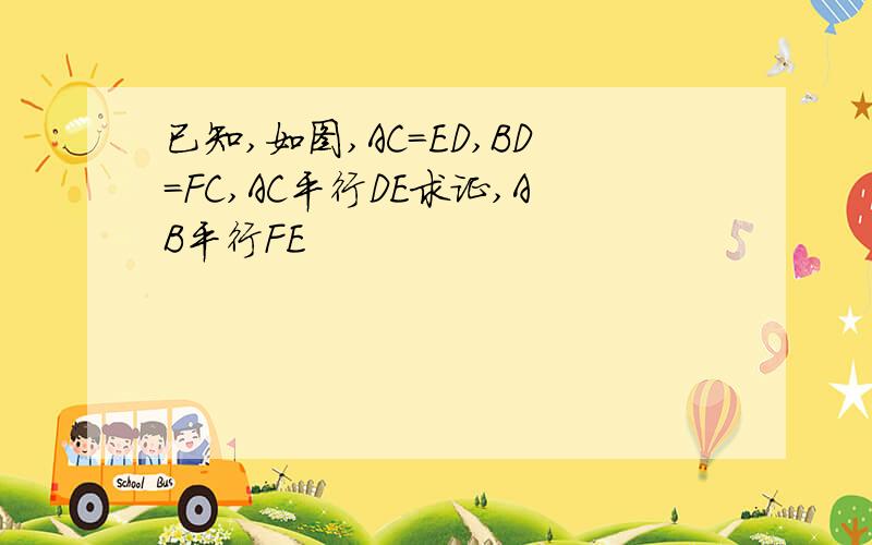 已知,如图,AC=ED,BD=FC,AC平行DE求证,AB平行FE