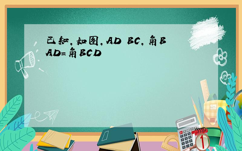 已知,如图,AD BC,角BAD=角BCD