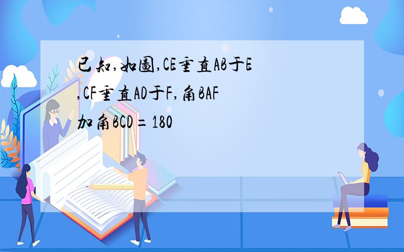 已知,如图,CE垂直AB于E,CF垂直AD于F,角BAF加角BCD=180