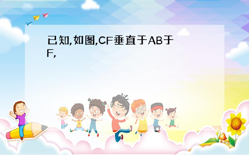 已知,如图,CF垂直于AB于F,