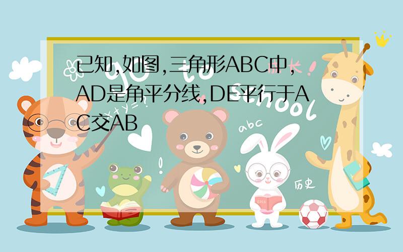 已知,如图,三角形ABC中,AD是角平分线,DE平行于AC交AB