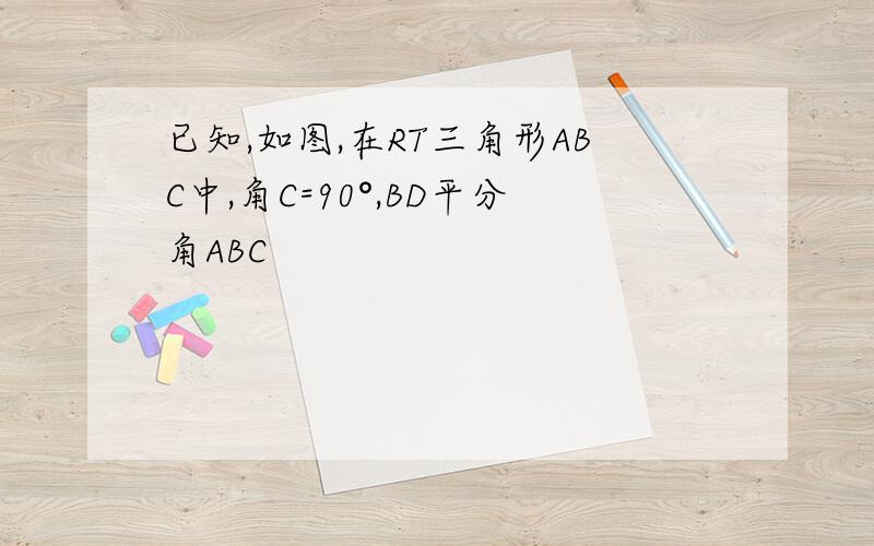 已知,如图,在RT三角形ABC中,角C=90°,BD平分角ABC