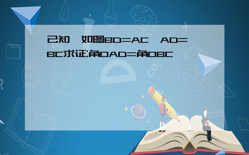 已知,如图BD=AC,AD=BC求证:角OAD=角OBC