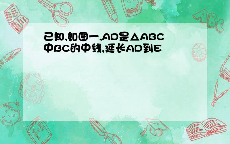 已知,如图一,AD是△ABC中BC的中线,延长AD到E