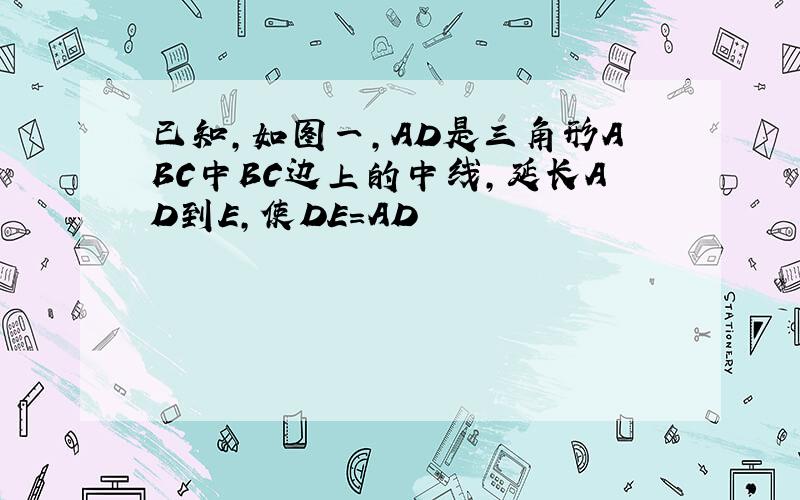 已知,如图一,AD是三角形ABC中BC边上的中线,延长AD到E,使DE=AD