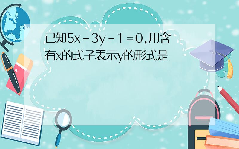 已知5x-3y-1＝0,用含有x的式子表示y的形式是