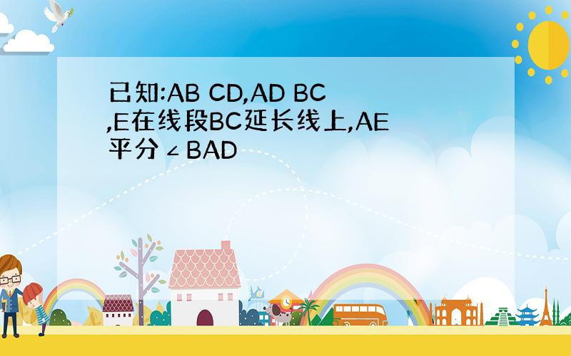 已知:AB CD,AD BC,E在线段BC延长线上,AE平分∠BAD