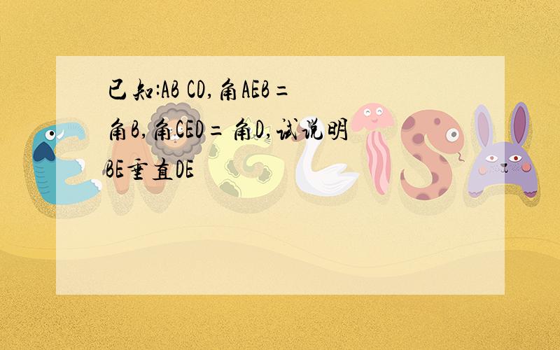 已知:AB CD,角AEB=角B,角CED=角D,试说明BE垂直DE