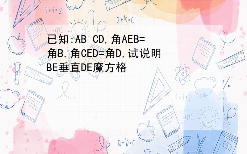 已知:AB CD,角AEB=角B,角CED=角D,试说明BE垂直DE魔方格