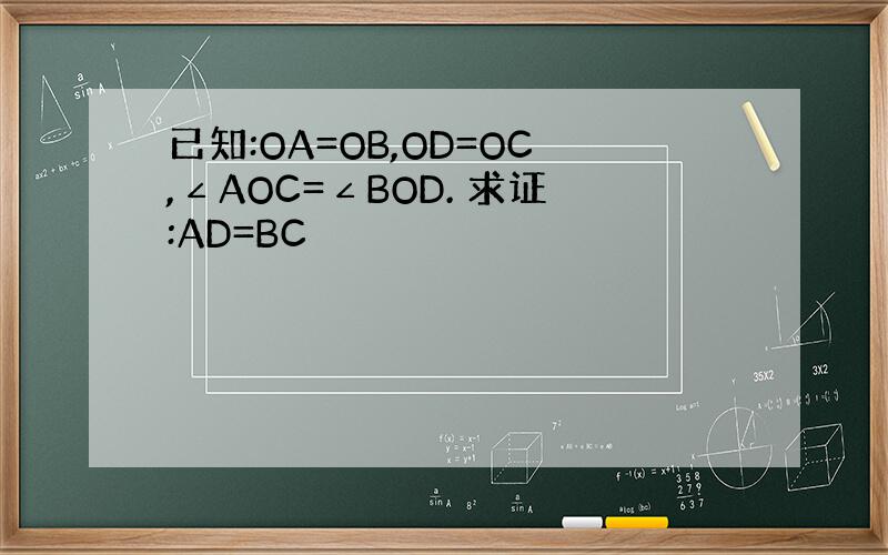 已知:OA=OB,OD=OC,∠AOC=∠BOD. 求证:AD=BC