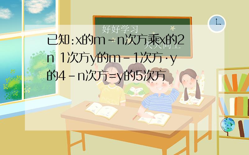 已知:x的m-n次方乘x的2n 1次方y的m-1次方·y的4-n次方=y的5次方