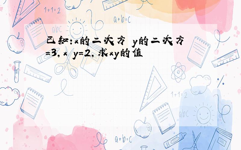 已知:x的二次方 y的二次方=3,x y=2,求xy的值