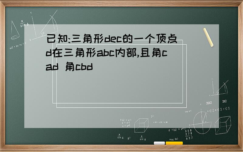 已知:三角形dec的一个顶点d在三角形abc内部,且角cad 角cbd