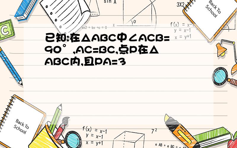 已知:在△ABC中∠ACB=90°,AC=BC,点P在△ABC内,且PA=3