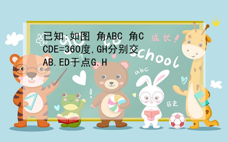 已知:如图 角ABC 角C CDE=360度,GH分别交AB.ED于点G.H