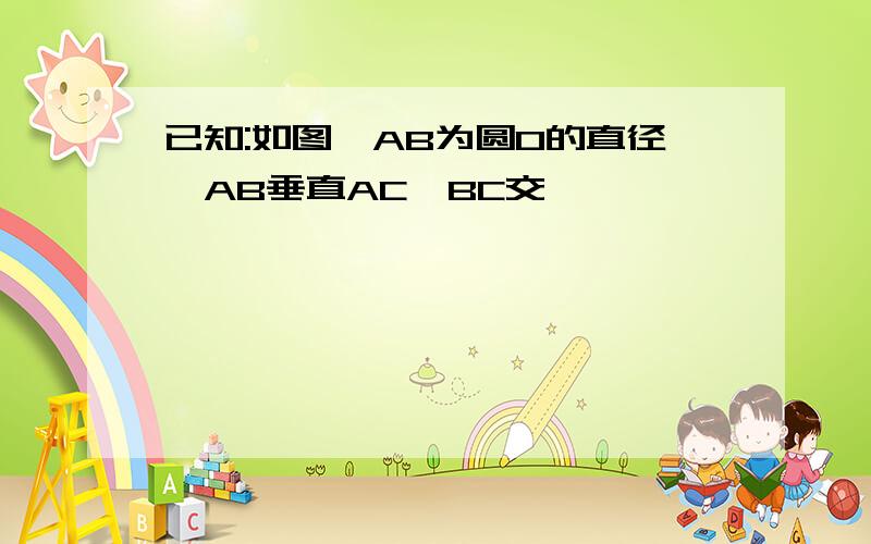 已知:如图,AB为圆O的直径,AB垂直AC,BC交