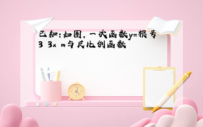 已知:如图,一次函数y=根号3 3x m与反比例函数