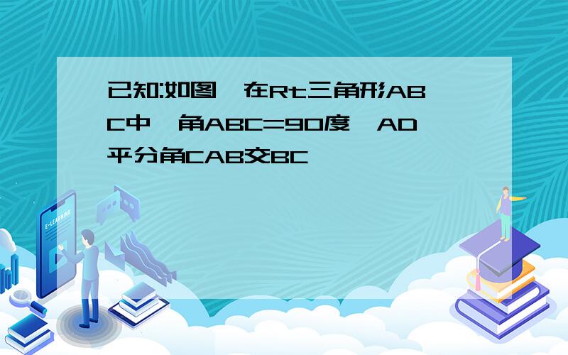 已知:如图,在Rt三角形ABC中,角ABC=90度,AD平分角CAB交BC