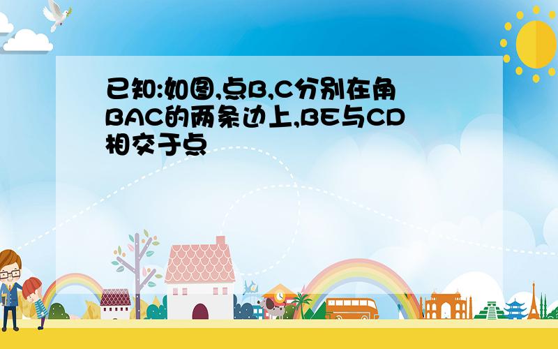 已知:如图,点B,C分别在角BAC的两条边上,BE与CD相交于点