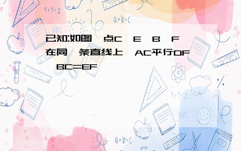 已知:如图,点C,E,B,F在同一条直线上,AC平行DF,BC=EF