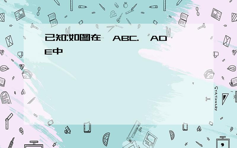 已知:如图在△ABC.△ADE中