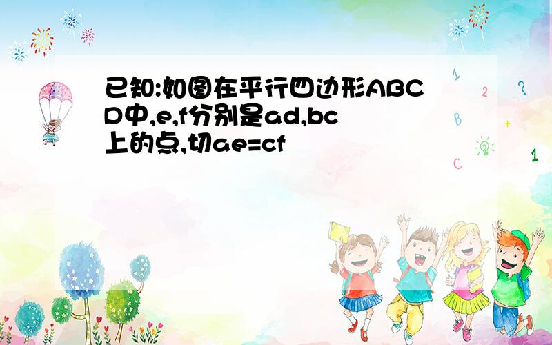 已知:如图在平行四边形ABCD中,e,f分别是ad,bc上的点,切ae=cf