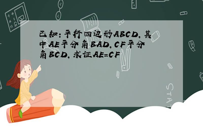 已知:平行四边形ABCD,其中AE平分角BAD,CF平分角BCD,求证AE=CF